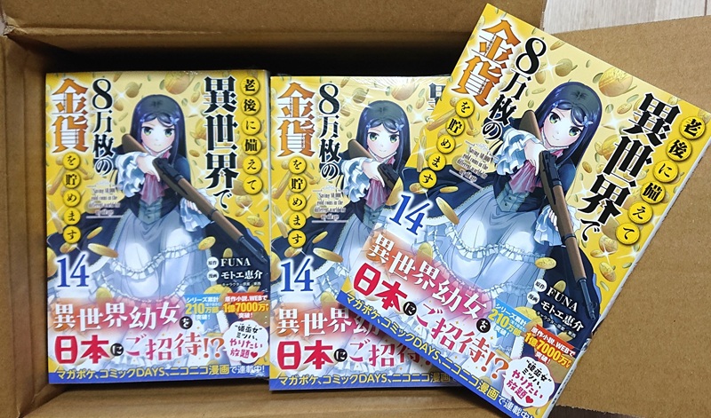 motoe_keisuke's tweet photo. 献本頂きました！ 漫画版『老後に備えて異世界で8万枚の金貨を貯めます』 第14巻は明日7月9日発売です!!何卒よろしくお願い致します～!! 
#ろうきん8 
#roukin8 
#老後に備えて異世界で8万枚の金貨を貯めます https://t.co/HmW98rYH9p