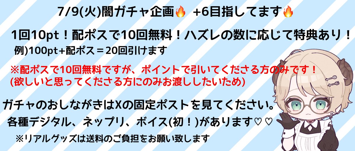 ( 'ω'o[ おしらせ投稿]o

本日日付が変わって7/9 0時〜 闇ガチャやります🔥
0時〜
12時〜
22時〜
で3部構成の予定です！！！
1回10pt、ポイント使用ある方は配ポスでさらに10回無料！

デジタルはもちろんハズレ特典や初のボイス、リアグも入ってます！