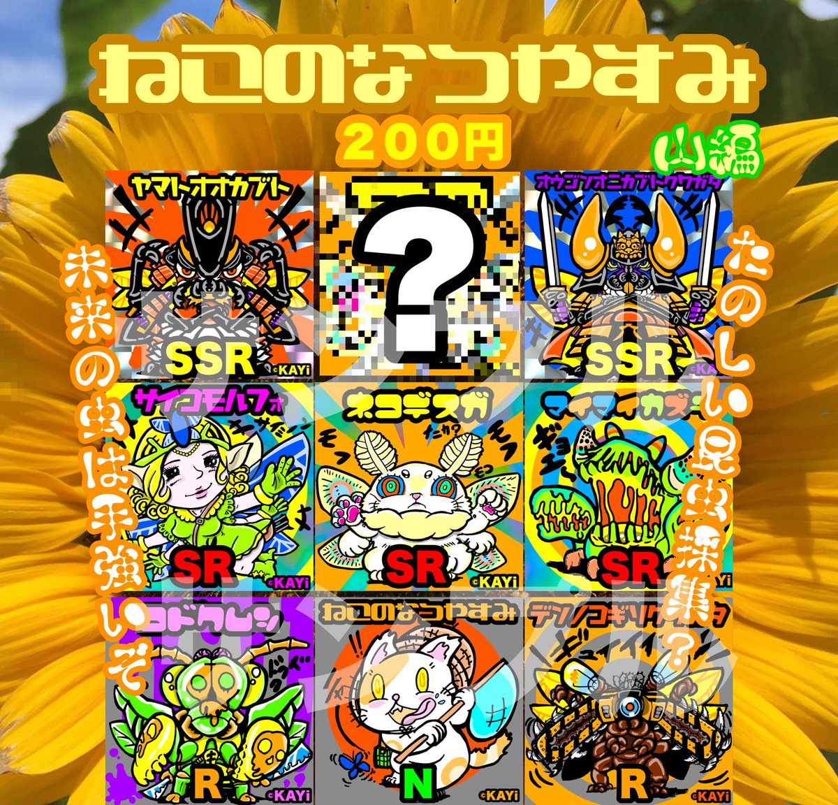 KAYiDesign's tweet image. 晴見町チャレンジショップ&スナックトミタさんで稼働中のガチャ、7月の新作は『ねこのなつやすみ(山編)』
一回200円😸
ガチャガチャ回して未来昆虫ゲットだニャ🐞🦋🐝
7月13日から稼働開始ですฅ(^ꈊ^ฅ)
#ねこっちウォーカー #ねこっちシール #シール #富田商店