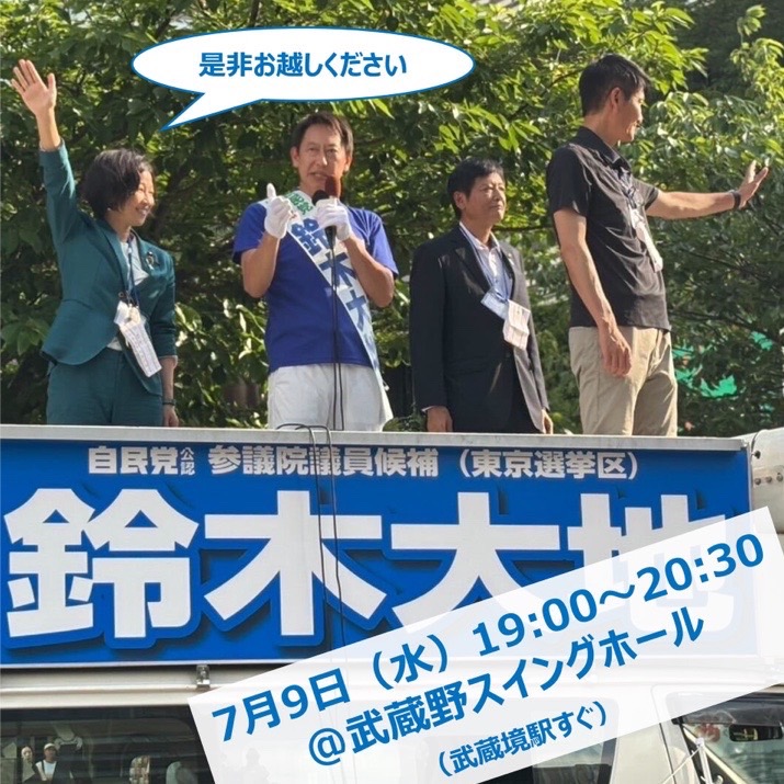 kaoru_gohan's tweet image. 9日(水)19:00から、鈴木大地候補の演説会を武蔵野スイングホール(武蔵境駅そば)で行います。私もお話させていただく予定です。是非お誘い合わせの上、お越しいただければと存じます。
---…