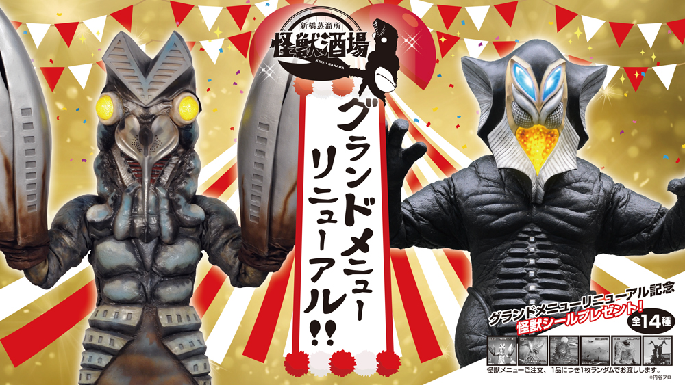kaijusakaba's tweet image. 怪獣酒場 新橋蒸溜所
7月11日（金）よりグランドメニューリニューアル！
リニューアル記念「怪獣シール」プレゼント！

詳しくはホームページをご覧ください
kaiju-sakaba.com/news/1157/