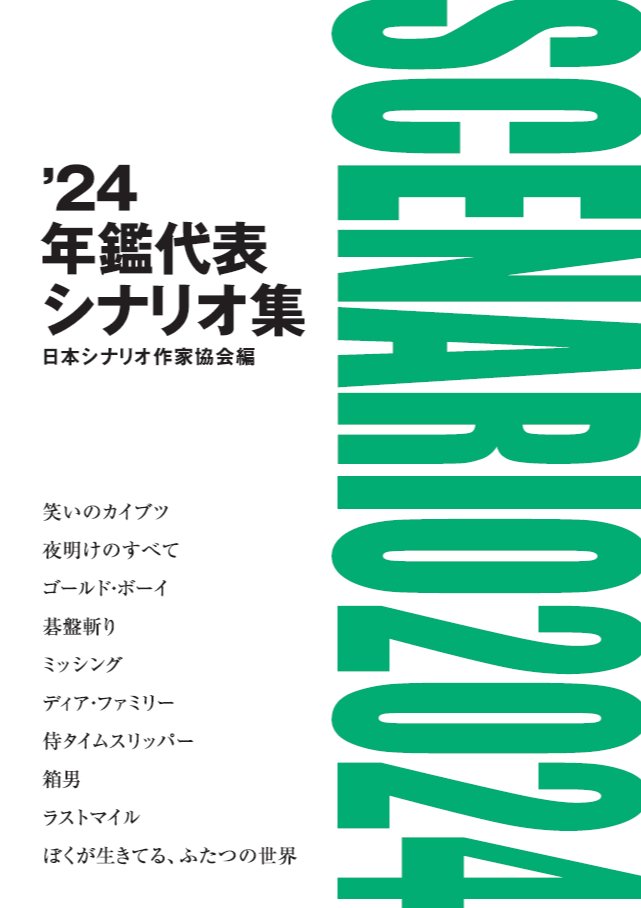 jwritersguild's tweet image. 年鑑代表シリーズの最新刊「’24年鑑代表シナリオ集」の発売が2025年7月25日(金)に決定いたしました。2024年に封切られた日本映画の中から選りすぐりのシナリオを収録しています。ご予約は協会HPにて受付しています。書店予約につきましては各店舗にお問い合わせください。j-writersguild.org/entry-news.htm…