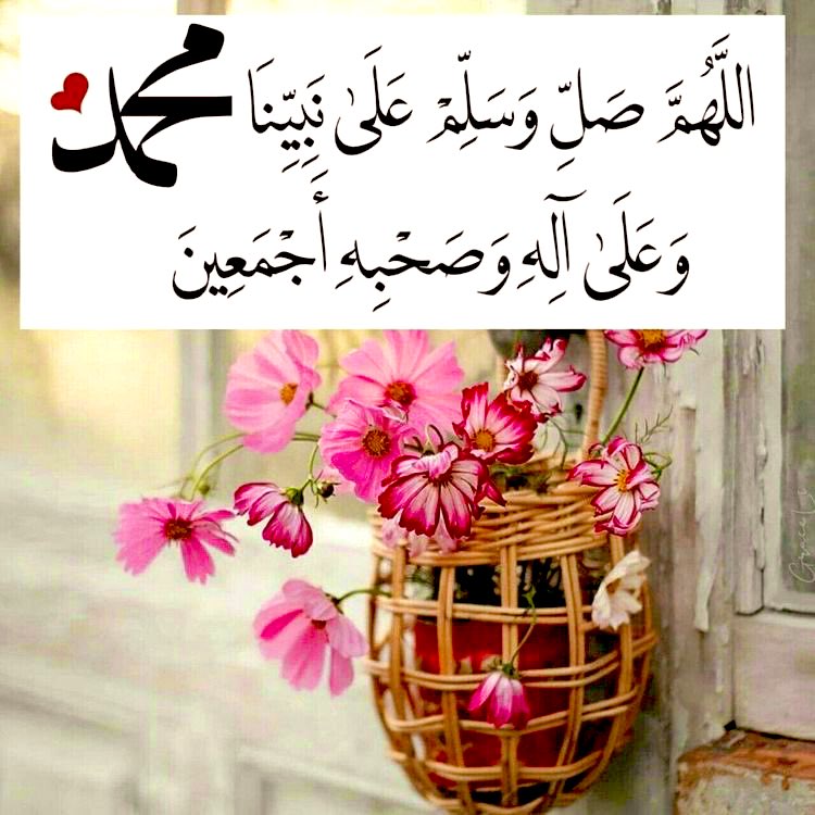 اللهم صل وسلم وبارك على نبينا محمد..🌷