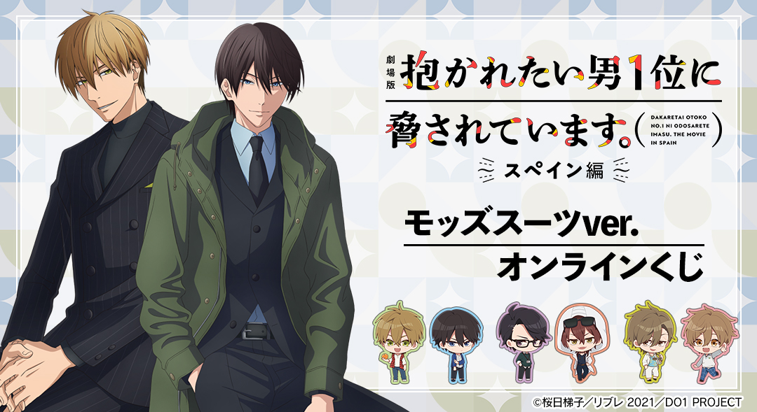 AGF2018 抱かれたい1位に脅されています。イベント公式パンフレット 抱かれたい男1位に脅されています。 AGF2018 イベント公式