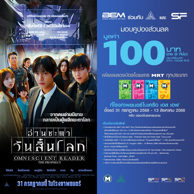 BEM_MRT's tweet image. 🚇BEM ร่วมกับภาพยนตร์ "อ่านชะตาวันสิ้นโลก”
และโรงภาพยนตร์ในเครือ เอส เอฟ
🪪เพียงแสดงบัตรโดยสาร MRT 🙋♂️
ณ จุดรับแลกสิทธิ์ โรงหนังในเครือ เอส เอฟ
(มอบส่วนลด 100 บาท ต่อ 2 ที่นั่ง)
🗓️วันที่ 31 ก.ค. – 13 ส.ค. 68 (หรือตลอดโปรแกรมฉาย)
#OmniscientReader #อ่านชะตาวันสิ้นโลก
