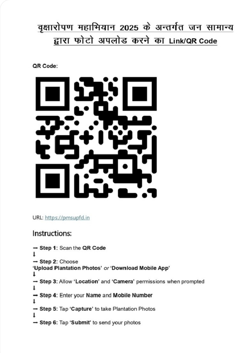 वृक्षारोपण महा अभियान 2025 के अन्तर्गत जनसामान्य द्वारा फोटो अपलोड करने हेतु Link/QR code 

#एक_पेड़_मां_के_नाम