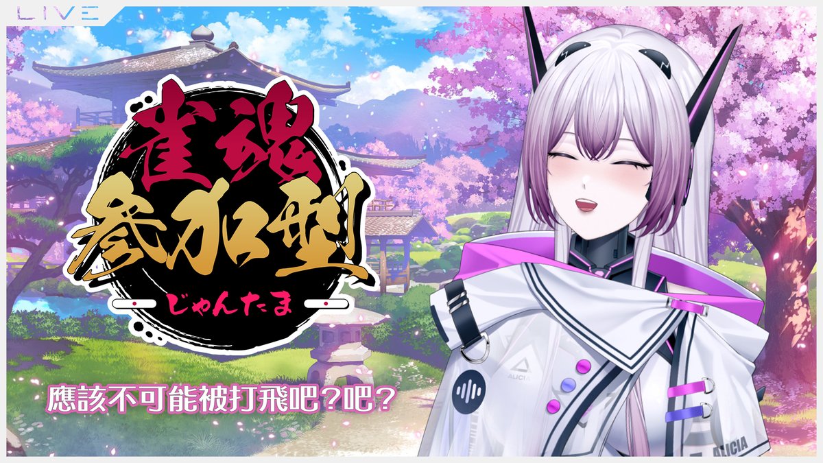 【直播通知🤖📢】

07/08 19:00
久久的來一次觀眾場！
希望可以跟星芒開心的打雀魂🥳
（但是不要把我打飛好不好）

🔗:
youtube.com/live/iXm8yBGXz…

#創傷劇團 #伊莉西亞 #TraumaTroupe #台灣Vtuber #女v #台v