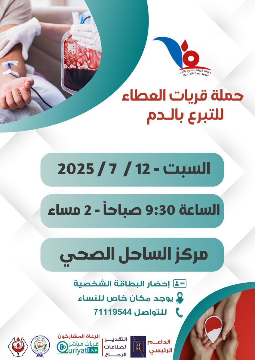 حملة قريات العطاء للتبرع بالدم
كن شرياناً للحياة وتبرعك بالدم 
اليوم : السبت 12 يوليو 2025 
من الساعة 9:30 صباحاً إلى 2 مساء 
المكان : مجمع الساحل الصحي  
يوجد مكان مخصص للنساء