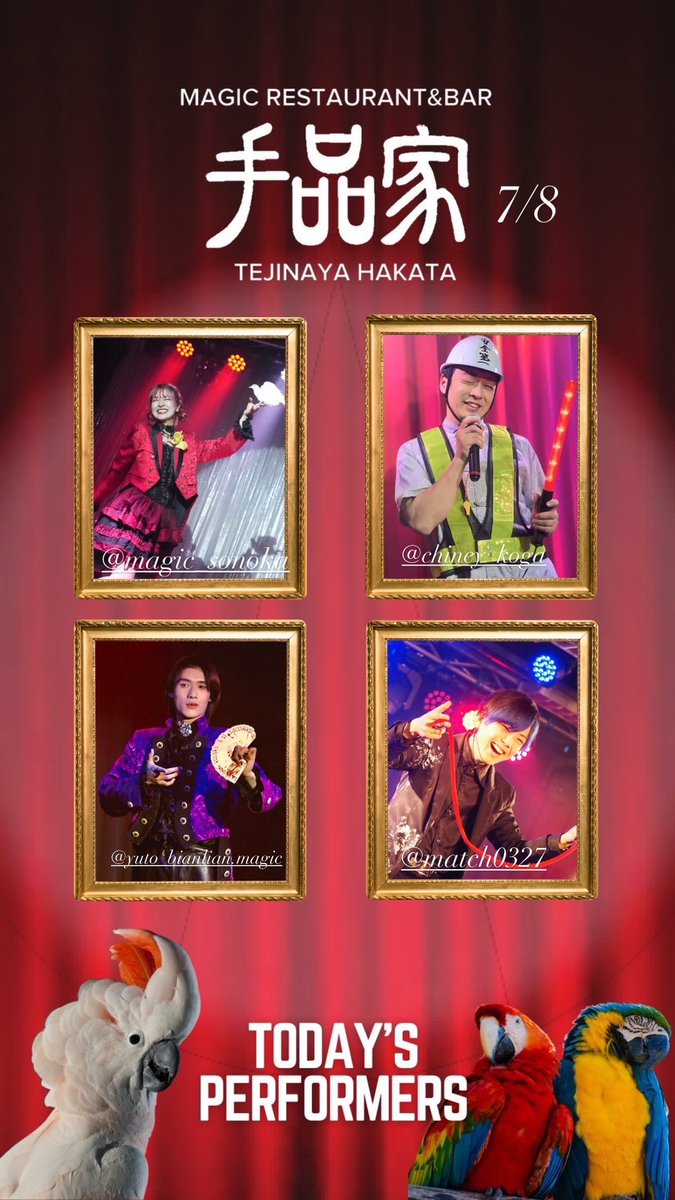 手品家博多店オープンです！

本日7月8日の出演者は…！？

SONOKA🧚
チャイニー古賀🇨🇳
悠斗🦴
まっち🃏

です！

皆様のご来店をお待ちしております🌸

ご予約はこちらから👀
x.gd/oOEx1x