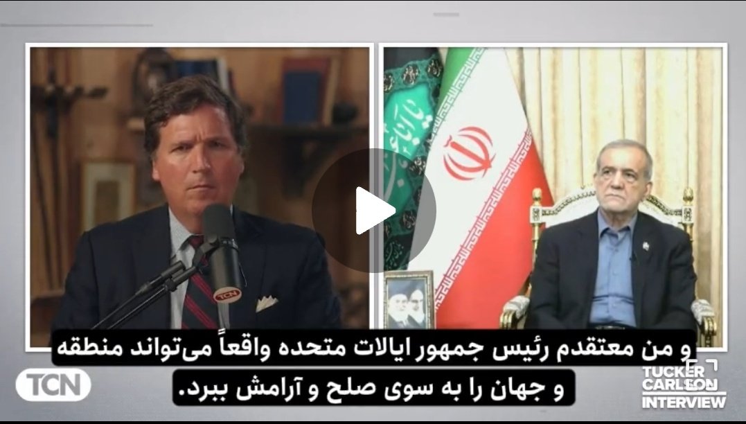 SomayehJavan's tweet image. پزشکیان تو مصاحبه با تاکر کارلسون:
«معتقدم آقای ترامپ میتواند منطقه را به سمت صلح و آیندهای روشن هدایت کند»
جناب پزشکیان این همه ایرانی که بدست آمریکا و رژیم صهیونیستی کشته شدند نشانهای از صلح ترامپ برای منطقه و جهان است؟!
خوب شد صلح را تعریف کردی و کی مجری صلح است