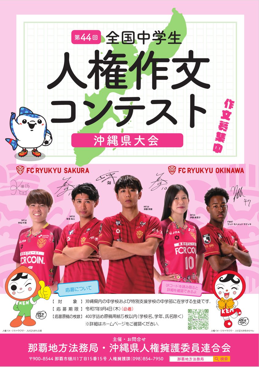 【全国中学生人権作文コンテスト沖縄県大会】
沖縄県内の中学生のみなさん、夏休みの思い出に、人権について考え、作文を書いてみませんか。
たくさんの応募を待っています。
作品の書き方、過去の入賞作品等はこちら♪

houmukyoku.moj.go.jp/naha/page00000…