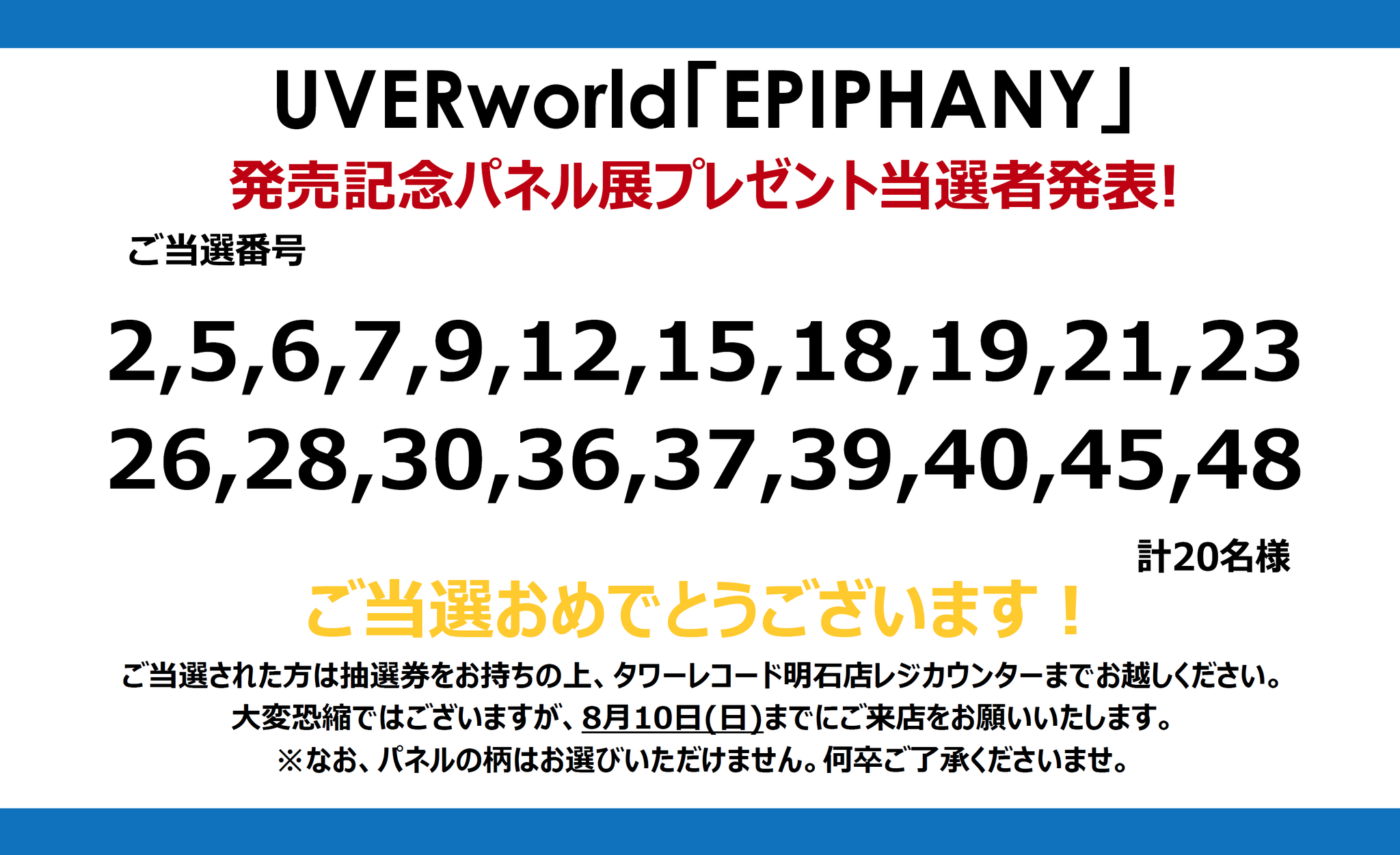 UVERworld EPIPHANY 当選パネル タワーレコード明石店 on X: