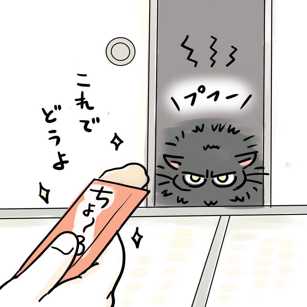 なつかない猫 秘密兵器
#なつかない猫 