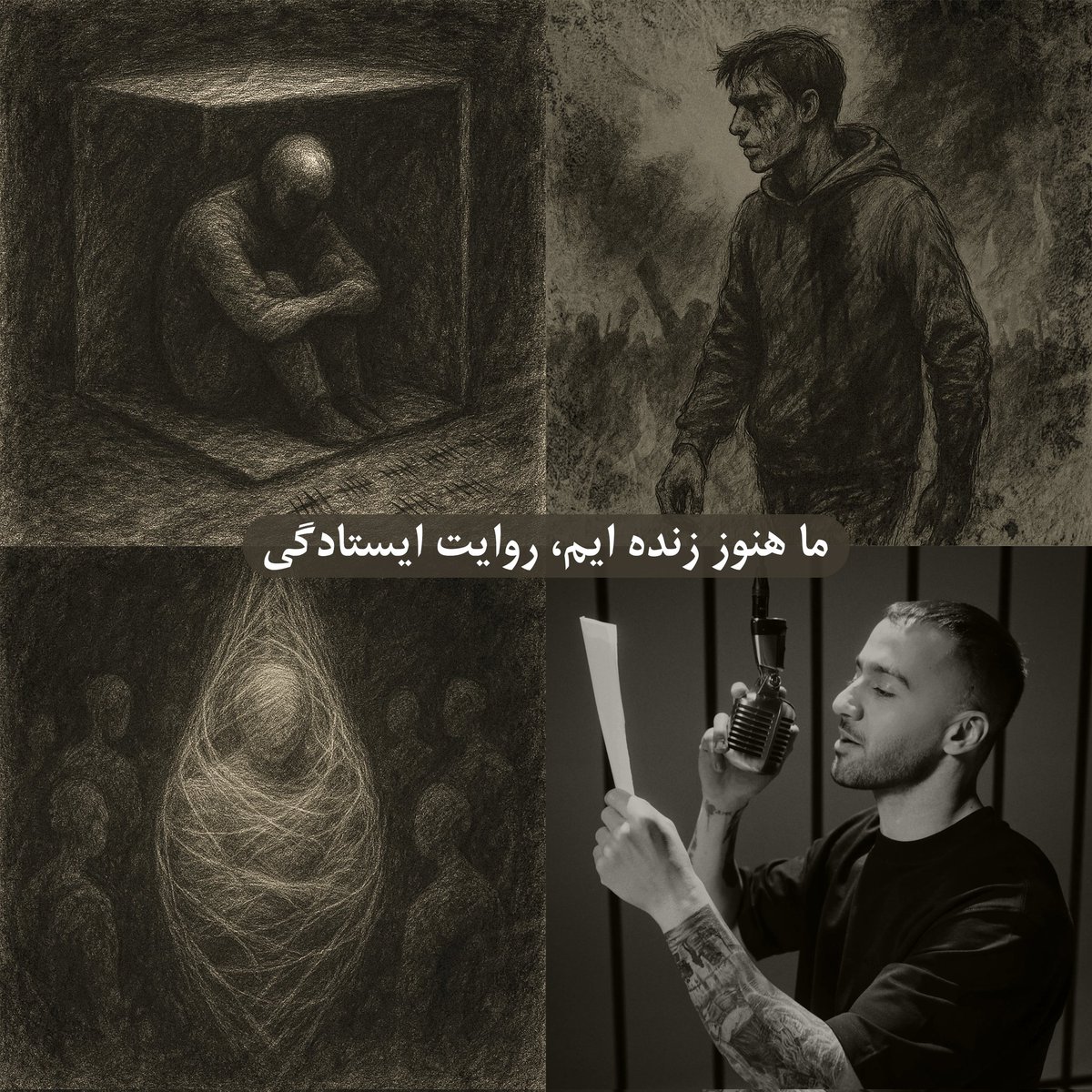 «روایت ایستادگی از زبان توماج»
آخرین اثر و در واقع اصلی‌ترین پیام آلبوم بی‌نظیر، "ما هنوز زنده‌ایم" از توماج منتشر شد.
این اثر نقطه‌ی اوجِ روایتیه که به یک پایان ختم نمی‌شه، بلکه تبدیل می‌شه به آغازی دوباره برای همه‌مون. یک شروع تازه، از دل زخم، از دل ایستادگی از زبان توماج، کسی