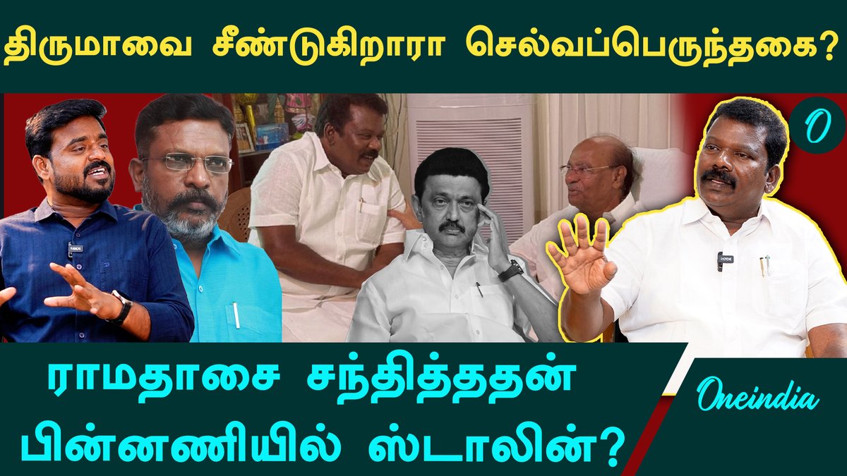 Oneindia Tamil (@thatstamil) on Twitter photo கோவிலில் அவமரியாதை? கண்டுகொள்ளவில்லையா ஸ்டாலின்? - Congress Selvaperunthagai Interview
Watch Interview: youtu.be/_d8OTqpBwwI
#Selvaperunthagai #Ramadoss #Thirumavalavan #Mkstalin #Dmk #Congress #Vck #Pmk #Anbumani #Oneindia <a href="/SPK_TNCC/">Selvaperunthagai K</a> <a href="/OfficeOfSPK/">Selvaperunthagai Office</a> <a href="/nelsonvijay08/">Nelson Xavier</a> கோவிலில் அவமரியாதை? கண்டுகொள்ளவில்லையா ஸ்டாலின்? - Congress Selvaperunthagai Interview
Watch Interview: youtu.be/_d8OTqpBwwI
#Selvaperunthagai #Ramadoss #Thirumavalavan #Mkstalin #Dmk #Congress #Vck #Pmk #Anbumani #Oneindia <a href="/SPK_TNCC/">Selvaperunthagai K</a> <a href="/OfficeOfSPK/">Selvaperunthagai Office</a> <a href="/nelsonvijay08/">Nelson Xavier</a>