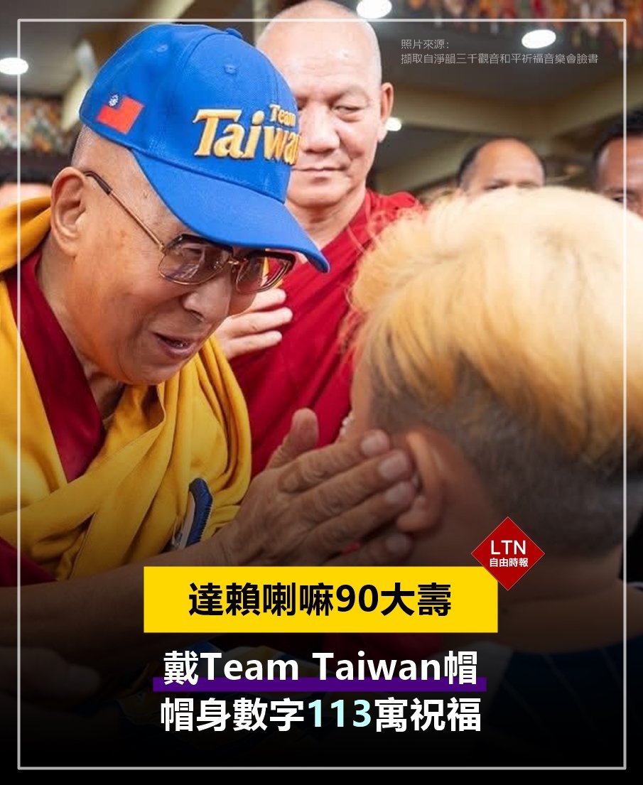 台灣宗教團體對達賴喇嘛獻上祝福，帽子上的數字113有巧思！
　
圖文報導：news.ltn.com.tw/news/world/bre…
　
#達賴喇嘛 #TeamTaiwan #台灣 #taiwan #台湾