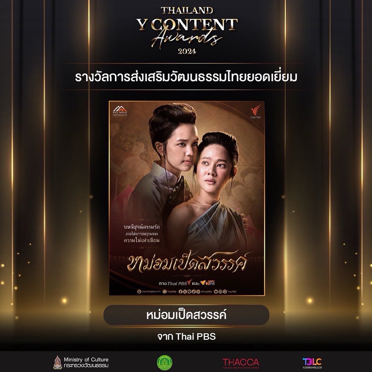 Thailand Y Content Awards 2024
ขอแสดงความยินดีกับซีรีส์ “หม่อมเป็ดสวรรค์”
กับรางวัล “การส่งเสริมวัฒนธรรมไทยยอดเยี่ยม“

#ThailandYContentAwards2024 #Yawards2024
#TBLC #สมาคมส่งเสริมคอนเทนต์วายไทย #หม่อมเป็ดสวรรค์