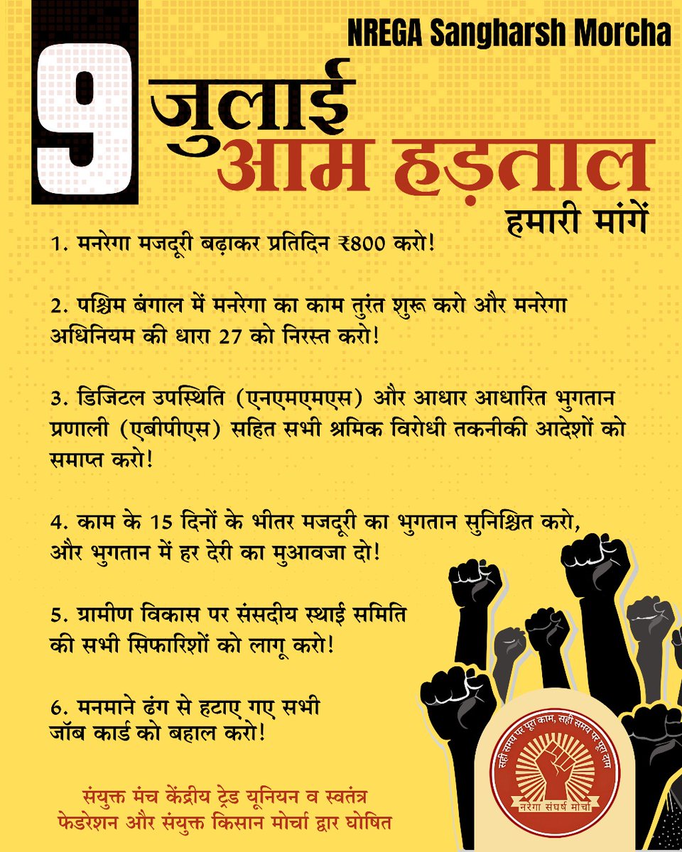 NREGA_Sangharsh's tweet image. 9 जुलाई की देशव्यापी हड़ताल में मनरेगा मजदूरों से बढ़-चढ़ के हिस्सा लेने का आह्वान!
@SamyuktaKisan @aitucindia @cituhq @HMSINDIA1948 @AICCTUhq @INTUCnational @tuccindia @UTUCOfficial @napmindia @rozi_roti @PAEG_India
#AllIndiaGeneralStrike #RightToWork #EmploymentGuarantee