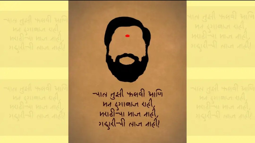 RamPati3215's tweet photo. चाल तुझी फसवी आणि,
मन दगाबाज राही,
मराठीचा माज नाही,
गद्दारीची लाज नाही.....! https://t.co/ZEu93HC2gI