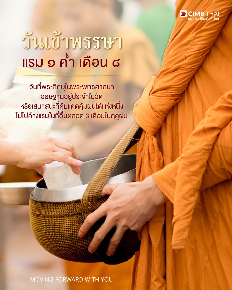 CIMBTHAIBank's tweet image. วันเข้าพรรษา
แรม ๑ ค่ำ เดือน ๘

วันที่พระภิกษุในพระพุทธศาสนาอธิษฐานอยู่ประจำในวัด หรือเสนาสนะที่คุ้มแดดคุ้มฝนได้แห่งหนึ่ง ไม่ไปค้างแรมในที่อื่นตลอด 3 เดือนในฤดูฝน

#ธนาคารซีไอเอ็มบีไทย #CIMBTHAIBank #MOVINGFORWARDWITHYOU #วันเข้าพรรษา