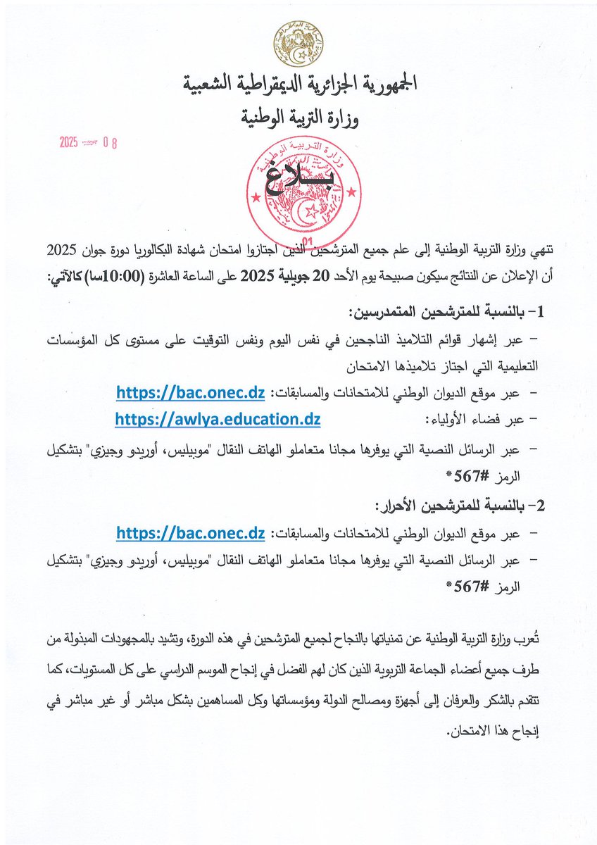 اللهم بشر الطالبات و الطلاب بما يسر خاطرهم و يفرحهم و سهل امورهم.
فرحتهم هي فرحة الوالدين و الاساتذة و الاهل و الاحبة.