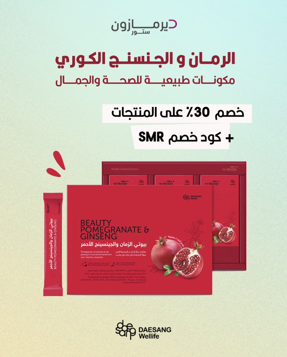 الرمان والجينسنج الكوري.. مزيج طبيعي للنضارة والطاقة!
جرّبتوا بيوتي الرمان والجينسنج الأحمر؟ ✨
طعمه لذيذ، وفوائده واضحة على البشرة والمزاج!
استغلوا خصم 30٪ + كود SMR 🎉

#صحة #جمال #ديرمازون