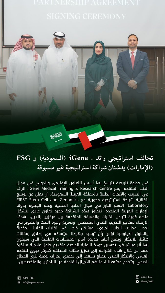 لحظة تاريخية! 🇸🇦🇦🇪 

يسرنا في iGene الإعلان عن توقيع شراكة استراتيجية مع First Stem Cell &amp; Genomics Laboratory هذا التحالف يهدف لدفع عجلة الابتكار والتميز في الطب الحيوي والتدريب الطبي بين السعودية والإمارات

#FSG
#iGene 
#السعودية_الامارات