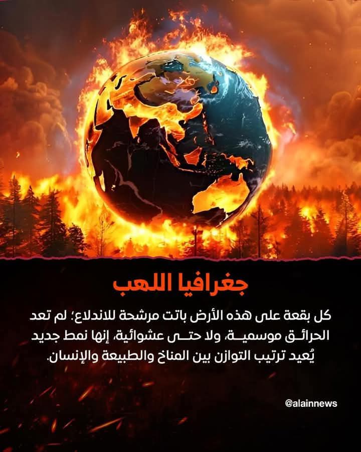 nasser-alyamani.org/forumdisplay.p…اعلان_سر_حرائق_غابات_البشر

اسباب الحرائق 🔥 🔥 انه إعصار فيه نار 🔥
اقتباس لخليفة الله المهدي من قبل الحدث بتاريخ
 24 - 10 - 2020 مـ :- 
 بل يبعث الله بادئ الأمر إعصاراً فيه نار للبدء في إشعال نار الحريق لشيءٍ من غاباتكم الخضراء فمِن ثم يتحوّل ذلك الإعصار