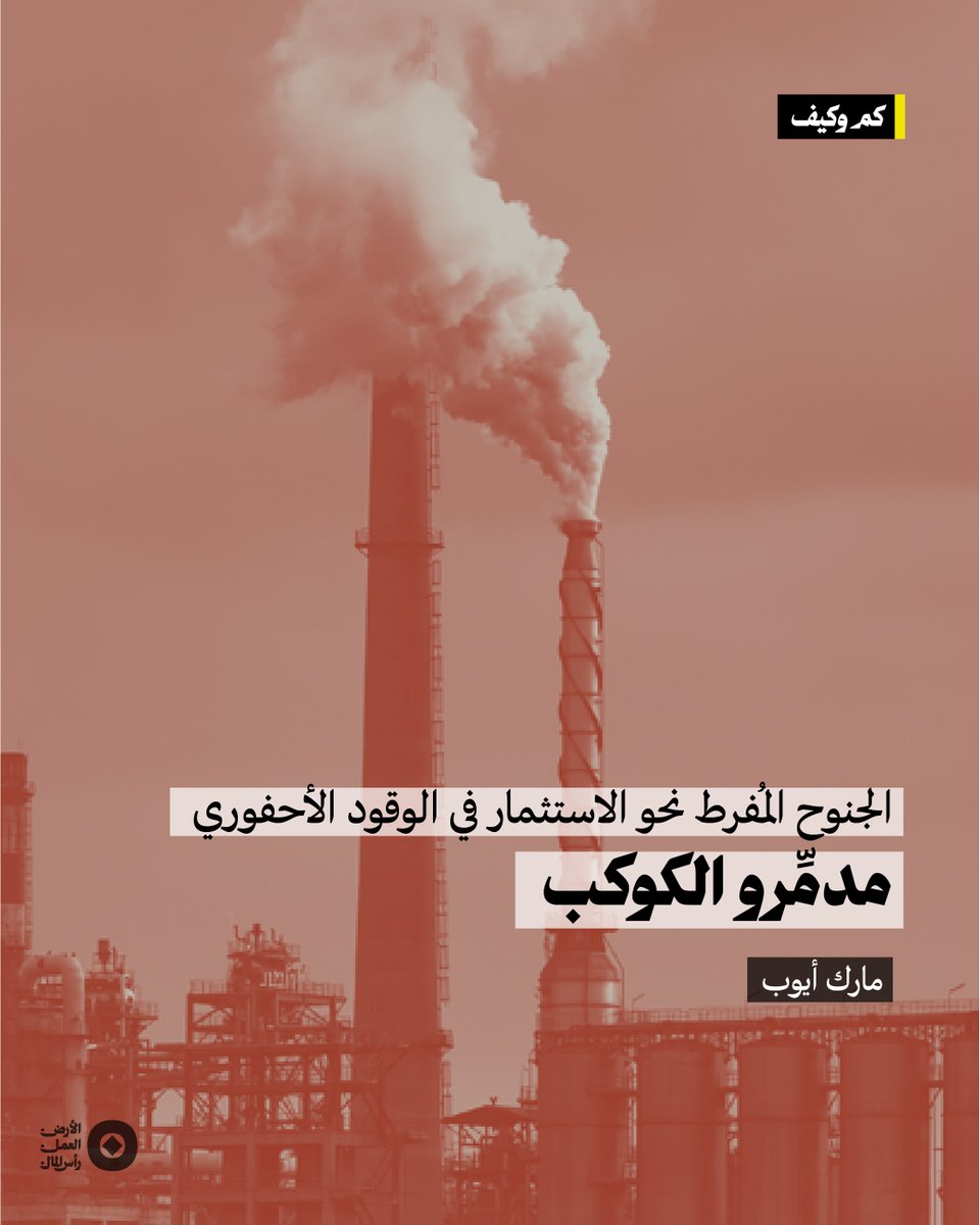 بعد مرور عقدٍ كامل على توقيع اتفاقية باريس للمناخ يتّضح اليوم أن بعضاً من أكبر اقتصادات العالم تحوّلت من وعود تقليص الانبعاثات إلى خطط توسّع غير مسبوقة في استخراج النفط والغاز. الولايات المتحدة الأميركية وكندا والنروج وأستراليا ستكون مسؤولة عن 70% من الانبعاثات الناتجة عن مشاريع