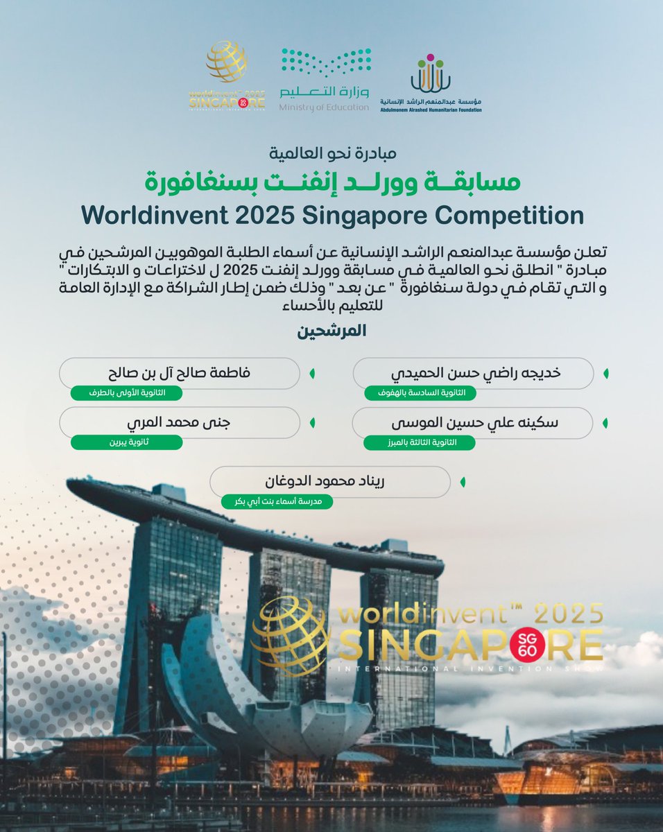 نحو العالمية 🇸🇬🏆

تُعلن #مؤسسة_عبدالمنعم_الراشد_الإنسانية بالشراكة مع الإدارة العامة للتعليم بالأحساء، عن ترشيح نخبة من الطلبة الموهوبين للمشاركة في المسابقة العالمية للاختراعات والابتكارات Worldinvent International Invention Show &amp; Technomart 2025 في سنغافورة.

وتأتي هذه
