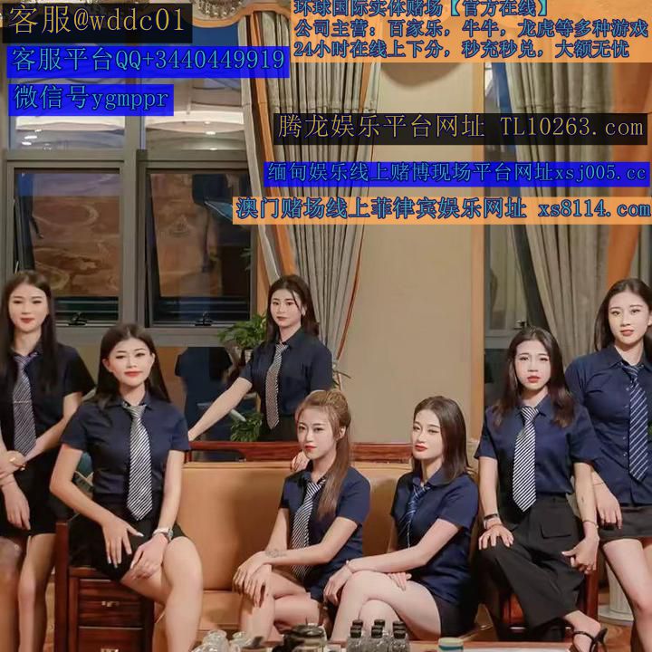 创联公司 创联赌场开户 创联赌场网址 创联赌场官网 创联赌场网址-腾龙赌场迪拜实体赌场 迪威厅娱乐注册官网 新金宝网址东南亚赌场 越南 老挝 柬埔寨 泰国 缅甸 马来西亚 新加坡赌场 印度尼西亚赌场 文莱赌场 菲律宾  腾龙国际  腾龙赌场开户 网址xsj005.cc