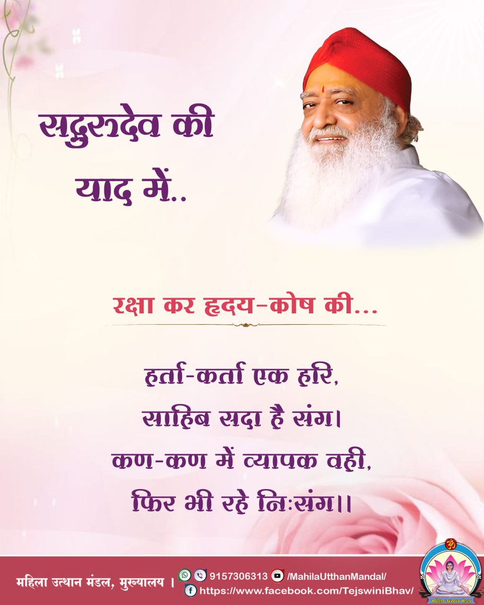 सदगुरुदेव की याद में..

रक्षा कर हृदय-कोष की..

हर्ता-कर्ता एक हरि,
साहिब सदा है संग।
कण-कण में व्यापक वही,
फिर भी रहे निःसंग।।

#महिला_उत्थान_मंडल
MahilaUtthanMandal
#SantShriAsharamjiBapu
#Guru #GuruPurnima #gurupurnima2025 #गुरु_पूर्णिमा #गुरुपूर्णिमा #positivethinking #Hindu