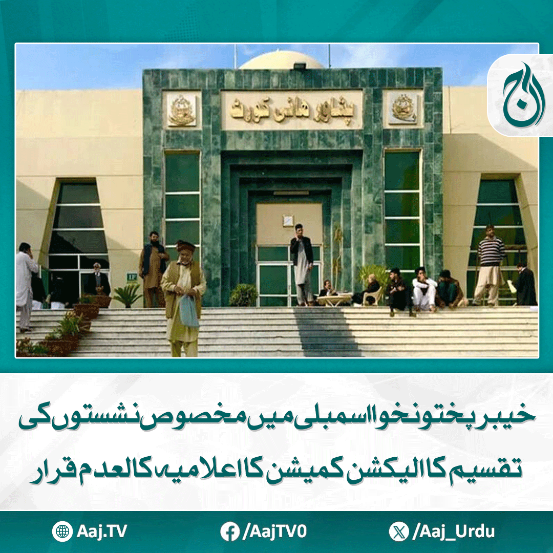 Aaj_Urdu's tweet photo. پشاور ہائیکورٹ نے دوبارہ سیٹوں کی تقسیم تک مخصوص نشستوں پر حلف برداری سے بھی روک دیا
مزید پڑھیے: https://t.co/3ZwFjtgpIA
#AajNews #Peshawar #HighCourt #ReservedSeats #KPElection #ElectionCommission #CourtRuling #KPAssembly https://t.co/HFXX3jt3wh
