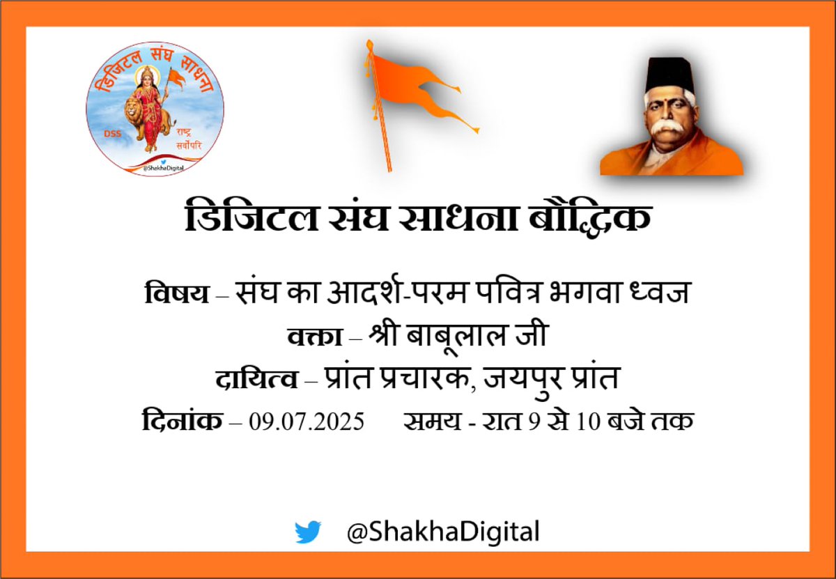 🚩केशव सिंह (@keshavs45) on Twitter photo #डिजिटल_संघ_साधना
बौद्धिक दिवस आप सादर आमंत्रित हैं
वक्ता #बाबूलाल_जी
#प्रांत_प्रचार_जयपुर
<a href="/ArunKosli/">Arun Yadav</a> <a href="/dilip_ghori/">Dilip Aghori</a>
<a href="/Bitt2DA/">Hardik Bhavsar</a> <a href="/meriteshkashyap/">Ritesh Kashyap</a>
<a href="/Rahulk123d/">𝐑𝐚𝐡𝐮𝐥 𝐊𝐮𝐦𝐚𝐫</a> <a href="/bhutnath_ji/">कोबरा ( हिन्दू A_hindustani)</a>
<a href="/SureshG37675707/">🚩S.K. Goyal( मोदी का परिवार)</a> <a href="/gdsharma109/">G D Sharma</a>
<a href="/autar_peshen/">Autar Krishan Peshen</a>
<a href="/autar_peshen/">Autar Krishan Peshen</a> #डिजिटल_संघ_साधना
बौद्धिक दिवस आप सादर आमंत्रित हैं
वक्ता #बाबूलाल_जी
#प्रांत_प्रचार_जयपुर
<a href="/ArunKosli/">Arun Yadav</a> <a href="/dilip_ghori/">Dilip Aghori</a>
<a href="/Bitt2DA/">Hardik Bhavsar</a> <a href="/meriteshkashyap/">Ritesh Kashyap</a>
<a href="/Rahulk123d/">𝐑𝐚𝐡𝐮𝐥 𝐊𝐮𝐦𝐚𝐫</a> <a href="/bhutnath_ji/">कोबरा ( हिन्दू A_hindustani)</a>
<a href="/SureshG37675707/">🚩S.K. Goyal( मोदी का परिवार)</a> <a href="/gdsharma109/">G D Sharma</a>
<a href="/autar_peshen/">Autar Krishan Peshen</a>
<a href="/autar_peshen/">Autar Krishan Peshen</a>
