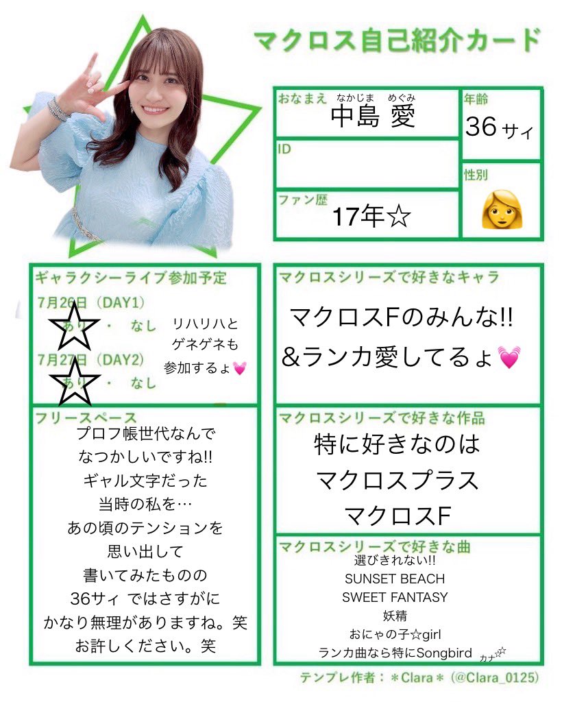 #マクロス自己紹介カード
May'nさんに勧められて🩷しかも最高超絶優しいエピソード、アナログな私は写真をはめこむ方法がわからず困っていたところ、May'n先輩が作ってくれてすぐに送ってくれました、なんて優しいの！！ありがとう先輩、文字は必死に打ち込んでみました！！36サィよろしくお願いします