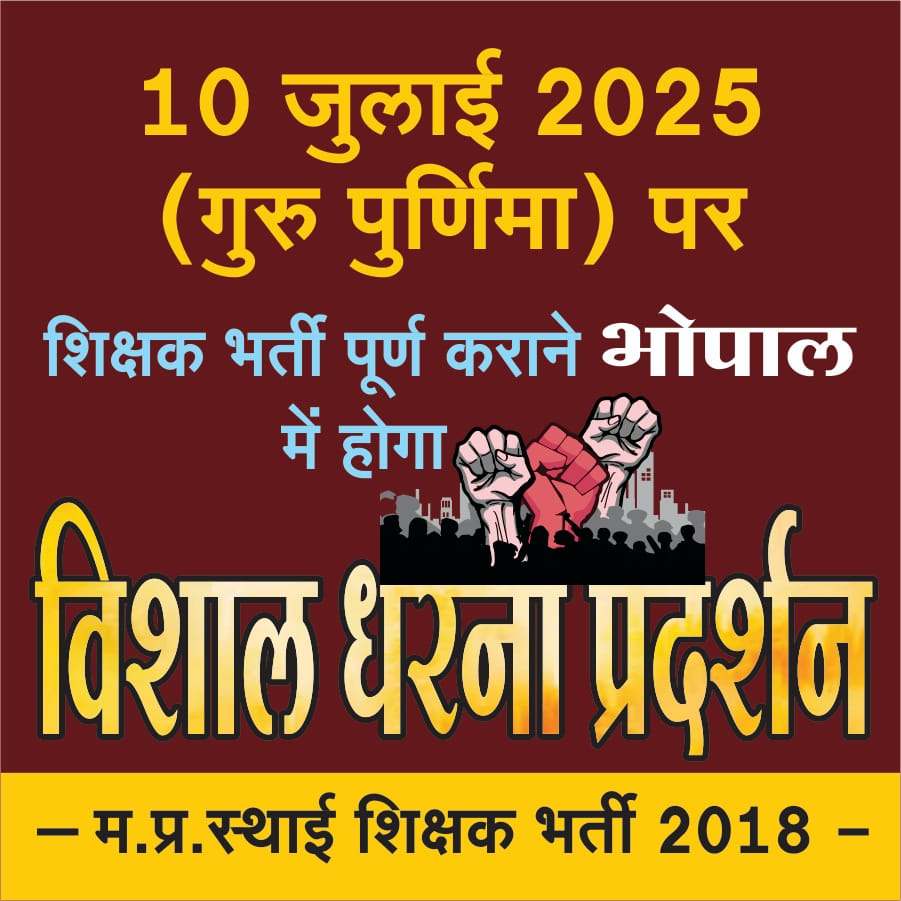 गुरु पूर्णिमा पर शिक्षक भर्ती की मांग: 10 जुलाई को विशाल आंदोलन!
- शिक्षा के क्षेत्र में शिक्षकों की कमी एक बड़ा संकट है
- अभ्यर्थियों की मांग है:
 🔹 शिक्षक भर्ती प्रक्रिया को तेज किया जाए
 🔹 खाली पदों को जल्द से जल्द भरा जाए
 🔹 10 जुलाई गुरु पूर्णिमा पर विशाल आंदोलन होगा
