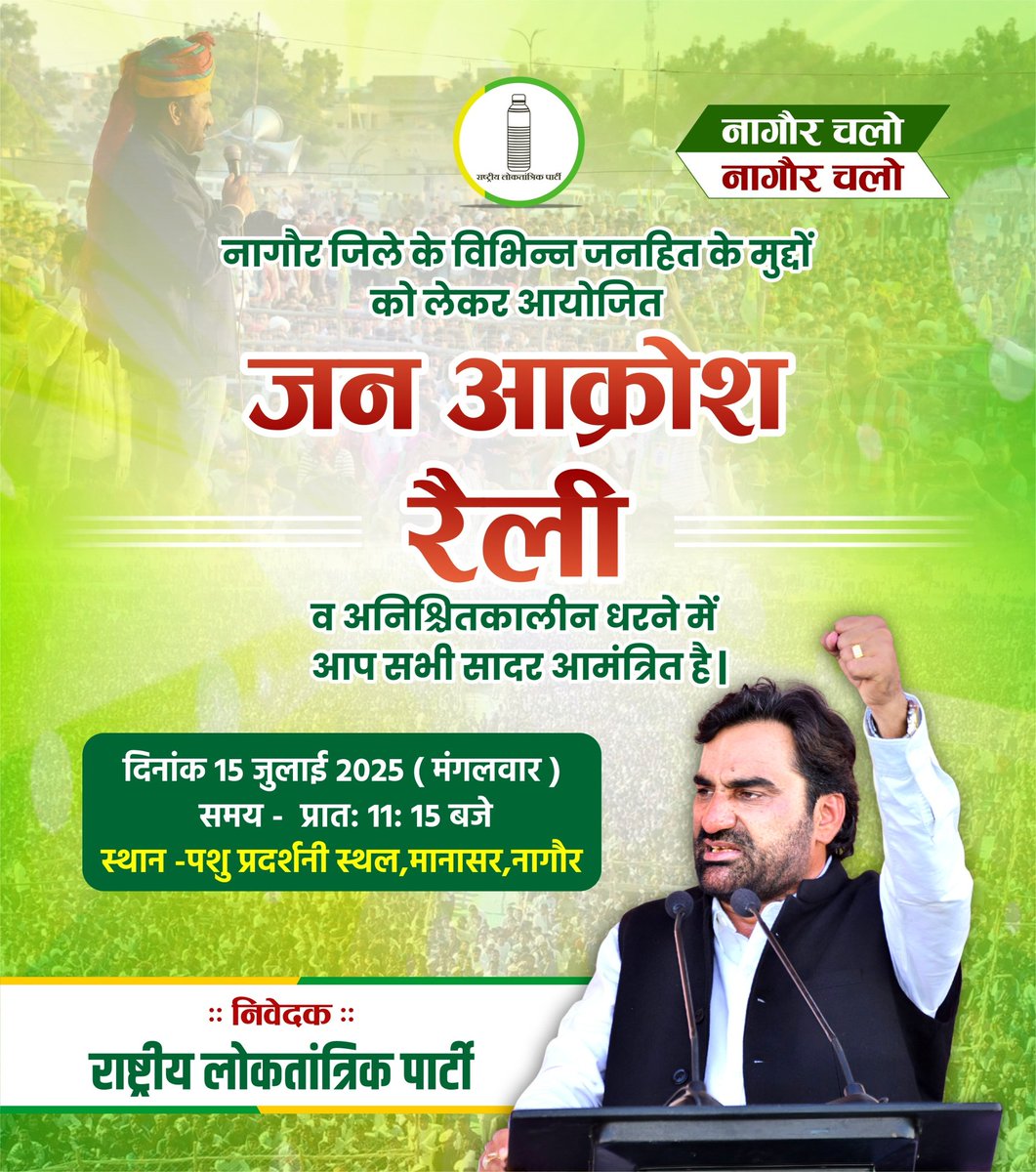 आप सभी दिनांक 15 जुलाई 2025 को नागौर जिला मुख्यालय पर प्रात:11:15 बजे आयोजित "जन आक्रोश रैली" व अनिश्चितकालीन धरने में अधिक से अधिक संख्या में भाग लेकर दर्जनों जनहित के मुद्दों को लेकर अपने हकों की आवाज बुलंद करें -
1 - रास - मेड़ता व मेड़ता- पुष्कर रेलवे लाइन हेतु अवाप्त की जाने