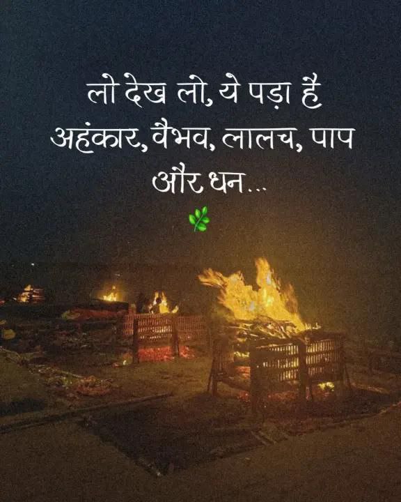 लो देख लो, ये पड़ा है अहंकार, वैभव, लालच, पाप और धन...