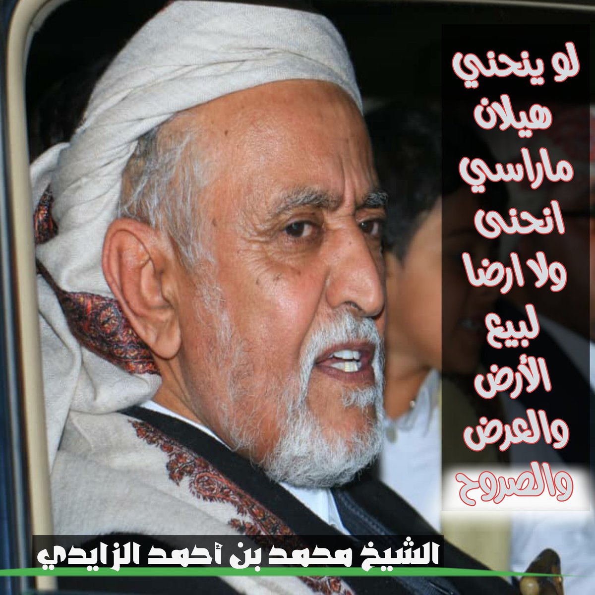 او جعهم وقوف الشيخ الماربي والهامة الوطنية محمد بن احمد الزايدي إلى جانب الوطن ولكن يا جبل ما يهزك ريح هكذا هي سهام الباطل ترشدك نحو مواقف الحق والعدل،.،
رجال المهره لن يفرط في ضيفهم ،
#الشيخ_محمد_الزايدي