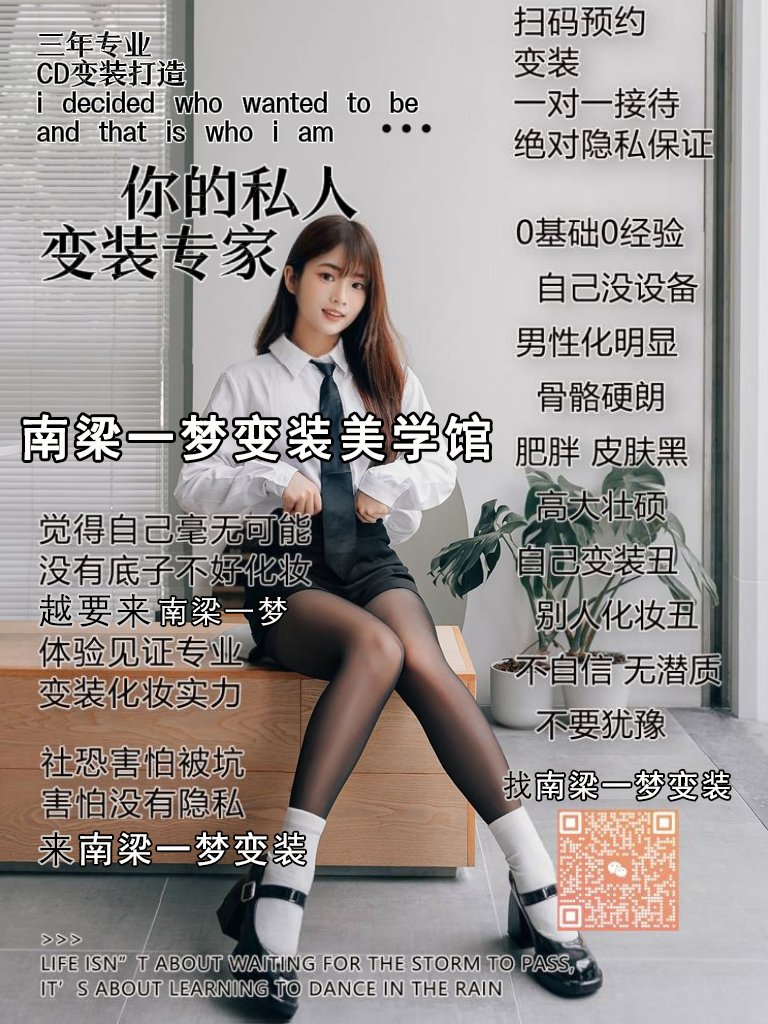南梁一梦 广州店 七月客照更新 全国各城市开团变装拍摄  想变装摄影的 或者想学习变装化妆 以及咨询各个城市加盟的姐妹 第四张图扫码添加 或者私信我 或者直接公众号搜索 南梁一梦变装              #女装娘 #变装工作室 #变装摄影 #男娘 #伪娘 #女装大佬 #cdts #爆改 #广州变装 #广州cd #广州男娘
