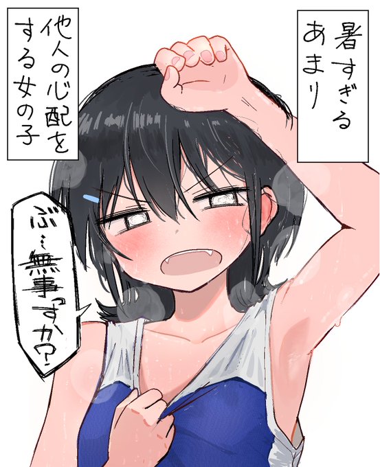 暑すぎるあまり他人の心配をする女の子 
