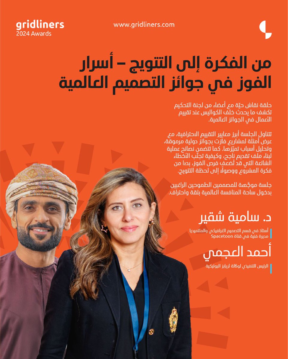 كونوا معنا!
من الفكرة إلى التتويج، أسرار الفوز في جوائز التصميم العالمية مع الدكتورة سامية شقير والأستاذ أحمد العجمي.