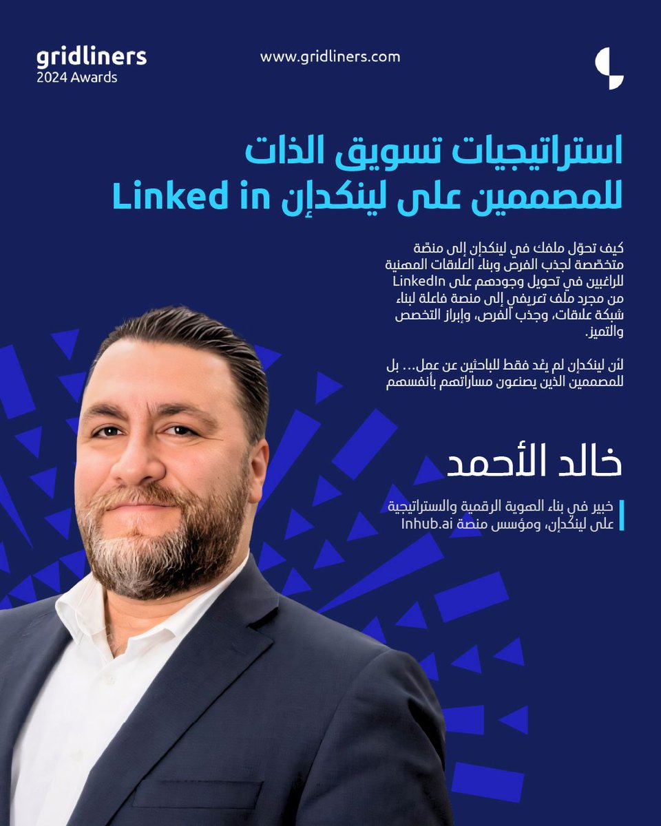 كونوا معنا!!
استراتيجيات تسويق الذات للمصممين على LinkedIn مع الخبير خالد الأحمد.