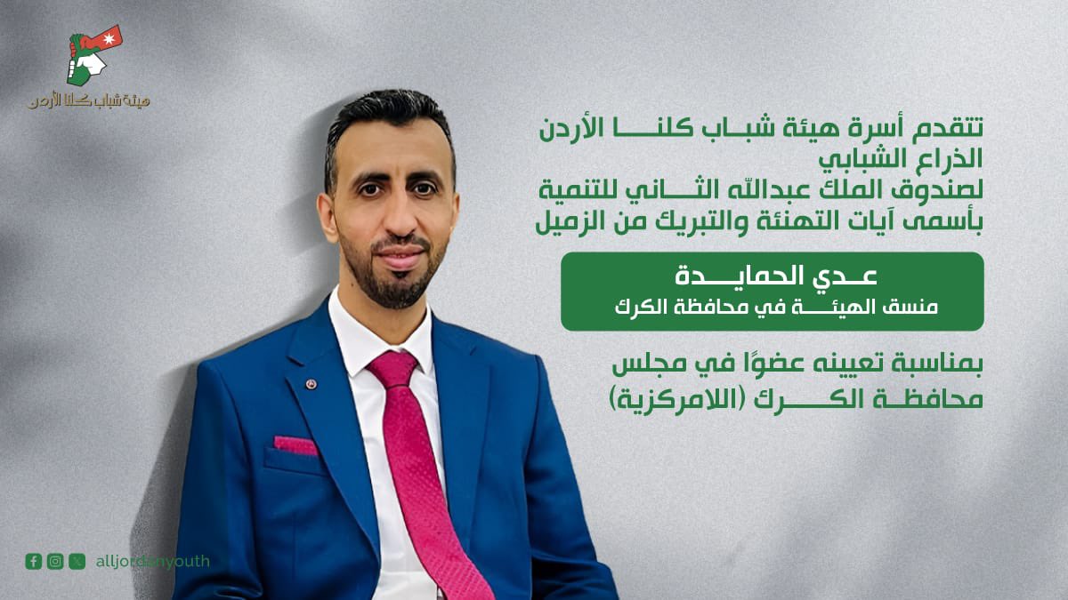 تتقدم أسرة هيئة شباب كلنا الأردن الذراع الشبابي لصندوق الملك عبدالله الثاني للتنمية بأسمى آيات التهنئة والتبريك من الزميل
عدي الحمايدة
منسق الهيئة في محافظة الكرك،
بمناسبة تعيينه عضوًا في مجلس محافظة الكرك (اللامركزية)