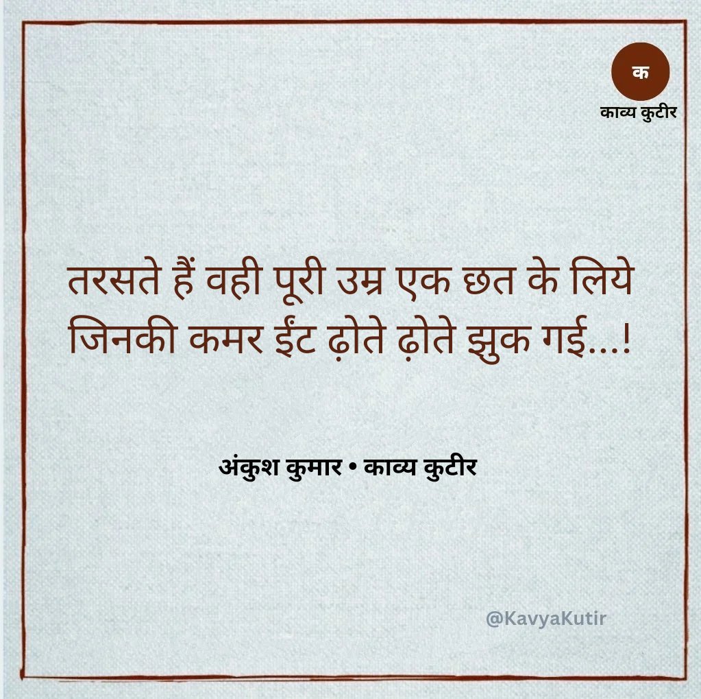 || जन्मदिन विशेष •• अंकुश कुमार🌷||

तरसते हैं वही पूरी उम्र एक छत के लिये
जिनकी कमर ईंट ढ़ोते ढ़ोते झुक गई

<a href="/AnkushkKumar/">Ankush Kumar</a> जी खूब बधाई...💐