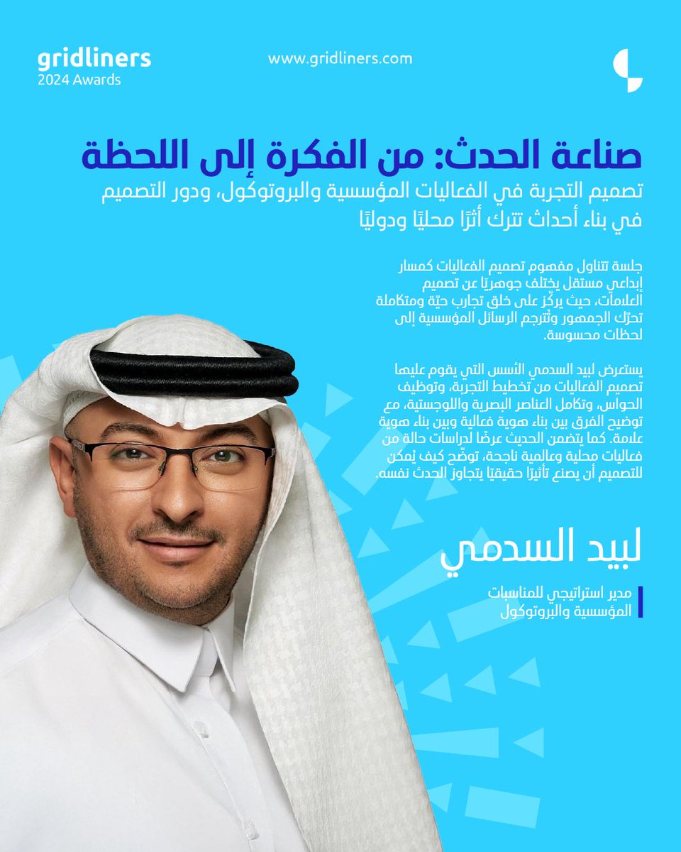 كونوا معنا:
صناعة الحدث: من الفكرة إلى اللحظة مع الأستاذ لبيد السدمي