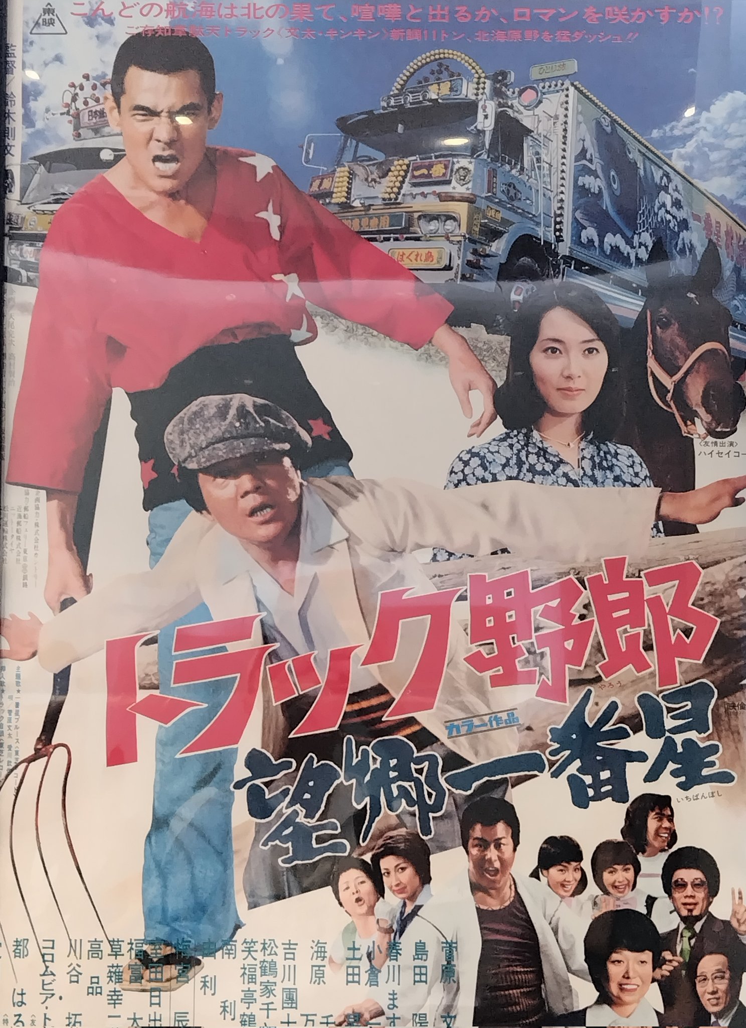 公開50周年記念トラック野郎 - Cerca / X