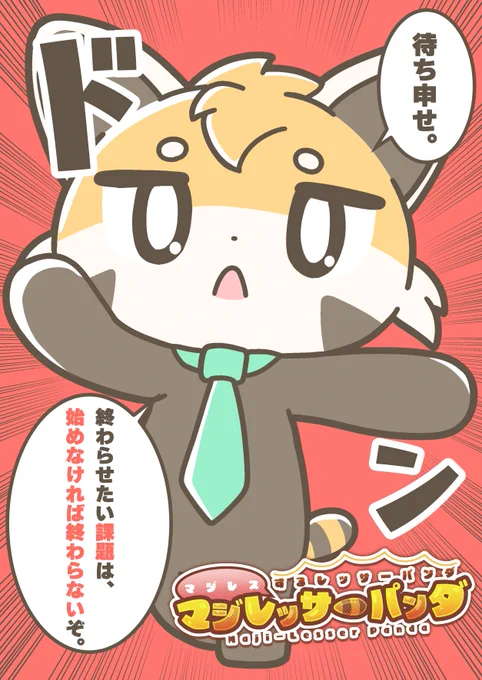 マジレスするレッサーパンダ、マジレッサーパンダ #マジレッサーパンダ 