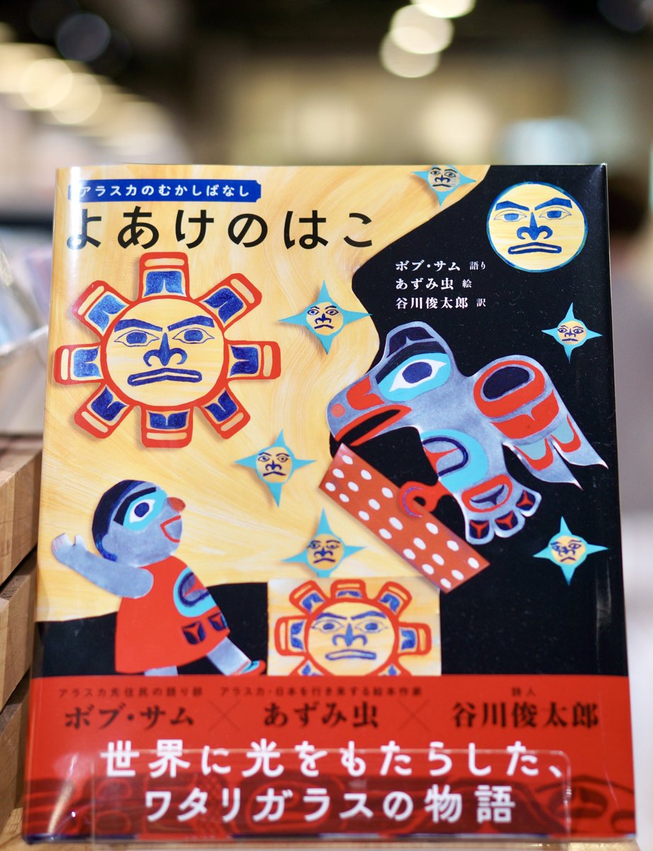 PW_tachikawa's tweet image. 『#よあけのはこ 』 #あずみ虫 #ボブサム #谷川俊太郎 #あすなろ書房
クリンギット族ボブサムさんの語り、谷川俊太郎さんの最後の訳。アラスカで伝承されているお話をあずみ虫さんの世界観で綴られた一冊。PWでパネル展を開催中!
#エキュート立川
#一日一冊のえほん