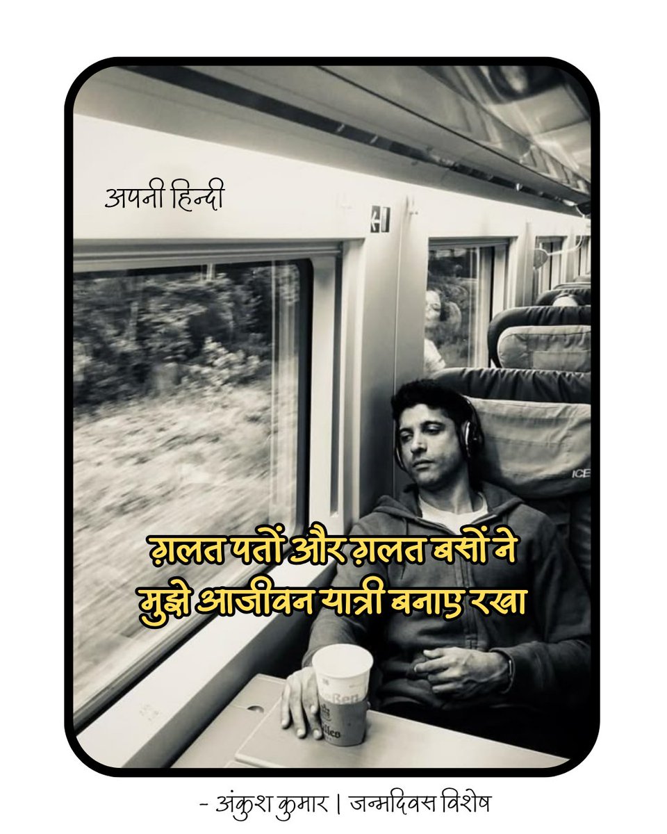 ग़लत पतों और ग़लत बसों ने
मुझे आजीवन यात्री बनाए रखा

- अंकुश कुमार <a href="/AnkushkKumar/">Ankush Kumar</a> 
जन्मदिवस की शुभकामनाएं